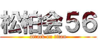 松柏会５６ (attack on titan)