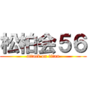 松柏会５６ (attack on titan)