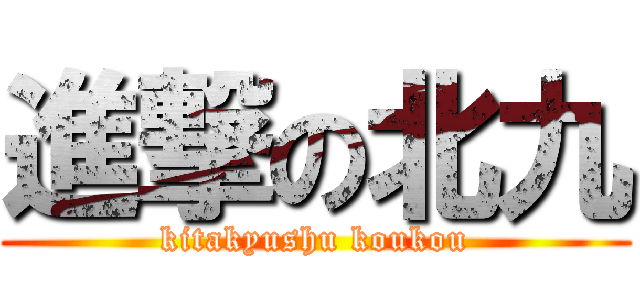 進撃の北九 (kitakyushu koukou)