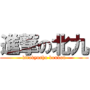 進撃の北九 (kitakyushu koukou)