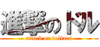 進撃のドル (attack on dollars)