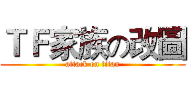ＴＦ家族の改圖 (attack on titan)