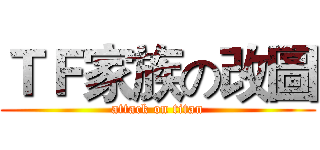 ＴＦ家族の改圖 (attack on titan)