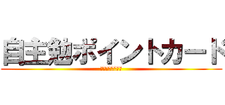 自主勉ポイントカード (三宅学級２０２４)