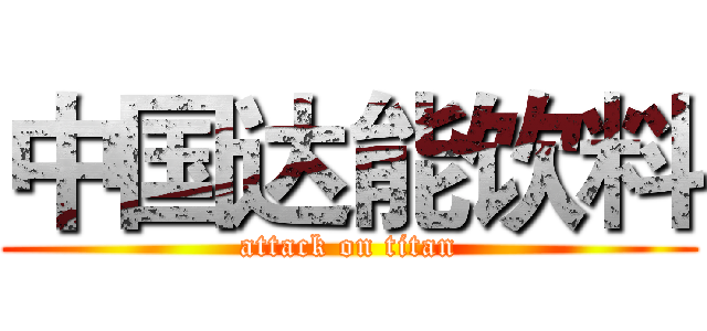 中国达能饮料 (attack on titan)