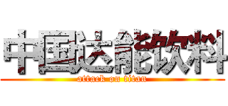 中国达能饮料 (attack on titan)