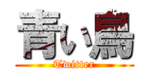 青い鳥 (Twitter)