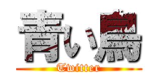 青い鳥 (Twitter)