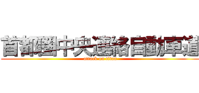 首都圏中央連絡自動車道 (attack on titan)