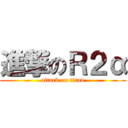 進撃のＲ２α (attack on titan)