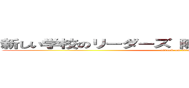 新しい学校のリーダーズ 陳腐 別に日本人じゃない (attack on titan)