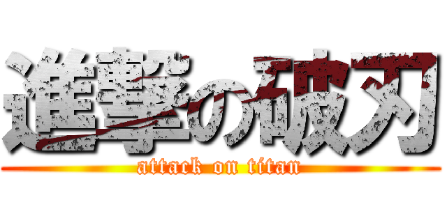 進撃の破刃 (attack on titan)