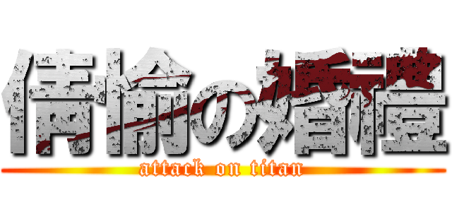 倩愉の婚禮 (attack on titan)