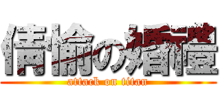 倩愉の婚禮 (attack on titan)