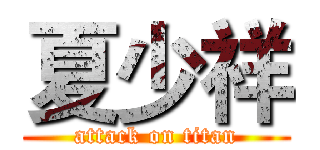 夏少祥 (attack on titan)