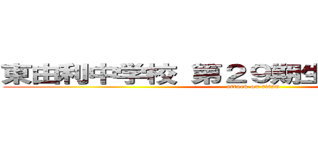 東由利中学校 第２９期生 ３３歳年祝い (attack on titan)