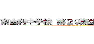 東由利中学校 第２９期生 ３３歳年祝い (attack on titan)