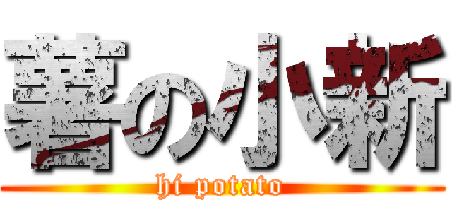 薯の小新 (hi potato)