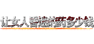 让女人昏迷的药多少钱 (让女人昏迷的药多少钱【电.话156x1318x7580-Q1991936399鑫宏药业】我们做的是长期生意,靠的是老客户长期支持
参考消息网2月20日报道 韩媒称，“剩女多、离婚率高的城市，房价一定会上涨。”这是中国经济学家金岩石2016年12月参加在上海举行的房地产相关论坛时说的话。
)