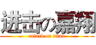 进击の嘉翔 (attack on titan)