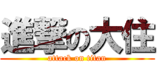 進撃の大住 (attack on titan)