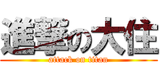 進撃の大住 (attack on titan)