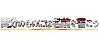 自分のものには名前を書こう (attack on titan)