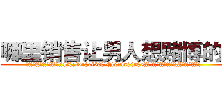 哪里销售让男人想赌博的药 (哪里销售让男人想赌博的药【电.话156x1318x7580-Q1991936399鑫宏药业】我们做的是长期生意,靠的是老客户长期支持
参考消息网2月20日报道 韩媒称，“剩女多、离婚率高的城市，房价一定会上涨。”这是中国经济学家金岩石2016年12月参加在上海举行的房地产相关论坛时说的话。
)