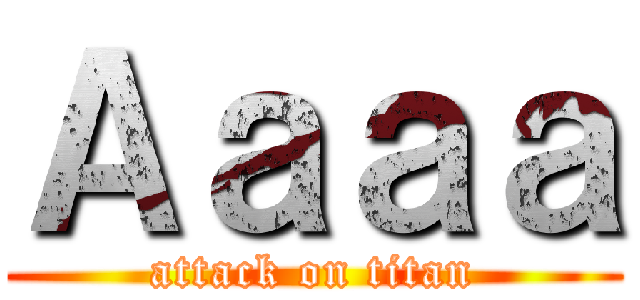Ａａａａ (attack on titan)