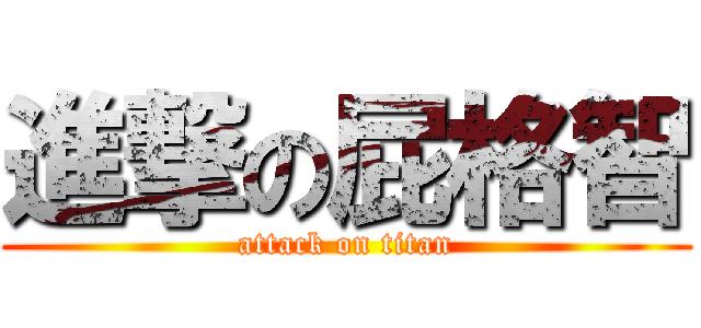 進撃の屁格智 (attack on titan)