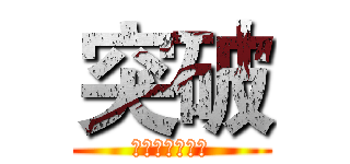 突破 (話術變強的秘密)