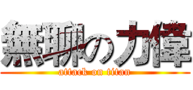 無聊の力偉 (attack on titan)
