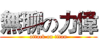 無聊の力偉 (attack on titan)