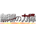 無聊の力偉 (attack on titan)