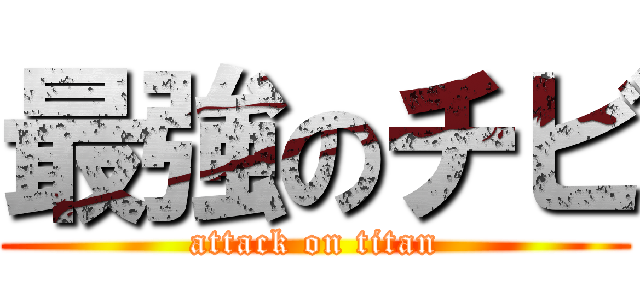 最強のチビ (attack on titan)