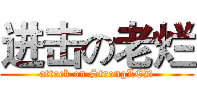 进击の老烂 (attack on StrongLED)