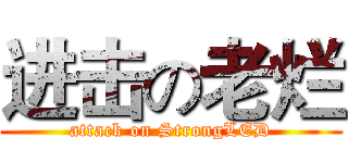 进击の老烂 (attack on StrongLED)