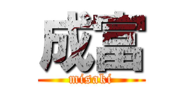 成富 (misaki)