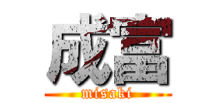 成富 (misaki)