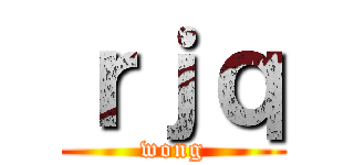 ｒｊｑ (wong)