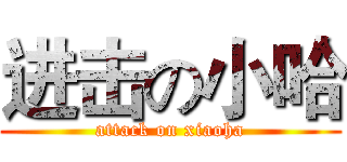进击の小哈 (attack on xiaoha)