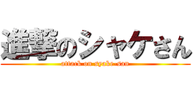 進撃のシャケさん (attack on syake-san)