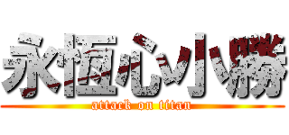 永恆心小勝 (attack on titan)