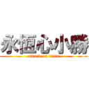 永恆心小勝 (attack on titan)