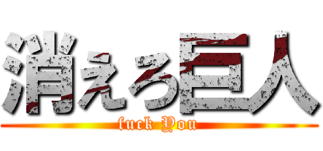 消えろ巨人 (fuck You)