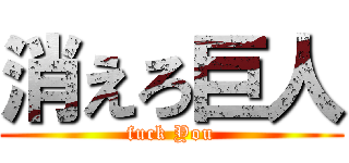 消えろ巨人 (fuck You)