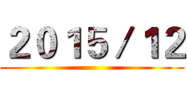 ２０１５／１２ ()