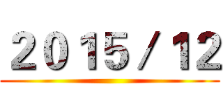 ２０１５／１２ ()