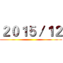 ２０１５／１２ ()