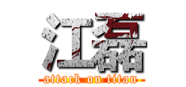 江磊 (attack on titan)